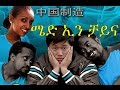 ሜድ ኢን ቻይና New Ethiopian Movie Made In China Full ሜድ ኢን ቻይና 2015