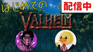 【Valheim】ヴァルヘイム初配信！！おら、新作わくわくすっぞ