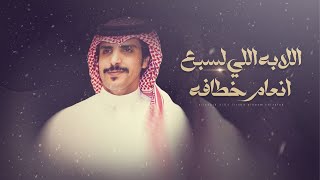 كلمات اغنية اللابه الي لسبع انعام خطافه جفران بن هضبان