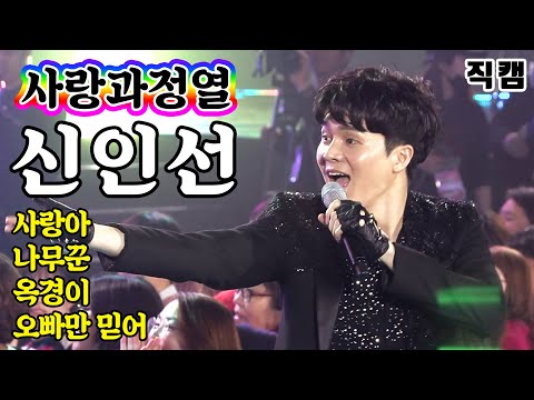 [개인직캠]신인선 - 사랑과열정 메들리 미스터트롯 기부금 팀미션(사랑아/나무꾼/옥경이/오빠만믿어)