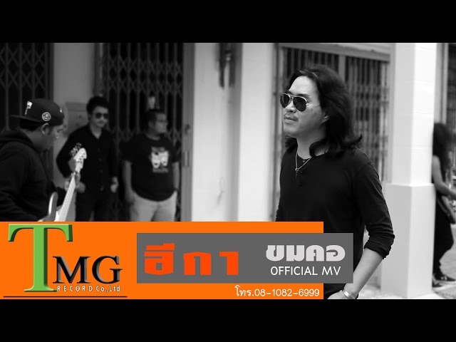 ขมคอ - วงอีกา