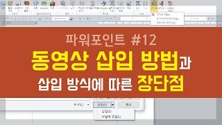 PPT#12 PPT 동영상 삽입 방법과 삽입 방식에 따른 장단점