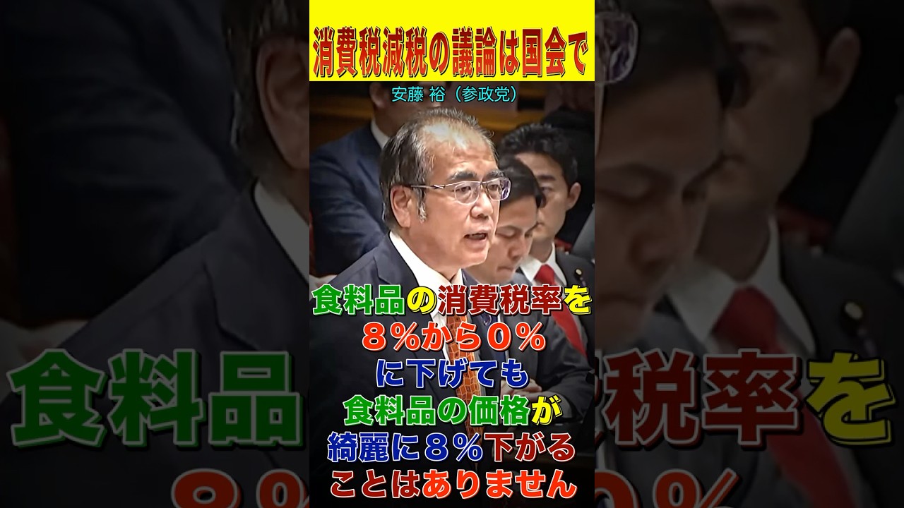 【国民会議】行政府でも立法府でもない国民会議で消費税の議論をするのは、おかしくないですか？【安藤裕】【国会レポート】#shorts