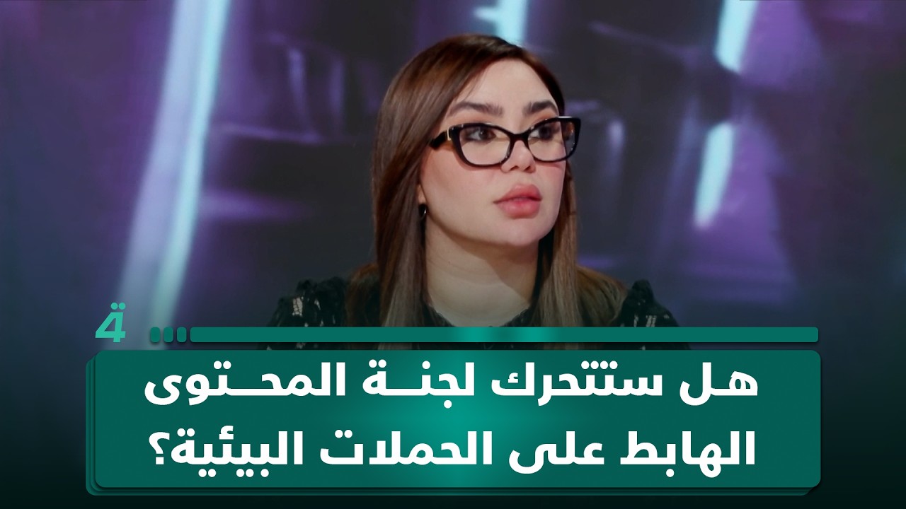 فيديو | هل ستتحرك لجنة المحتوى الهابط على بعض الحملات البيئية؟.. قانوني يجيب