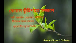 Download lagu Kumol Kunhipate Sojale                      কোমল কুঁহিপাতে সজালে mp3