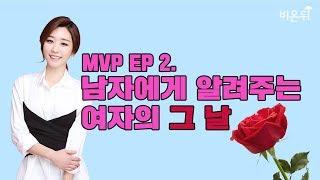 차피디MVP EP 2. 남자에게 알려주는 여자의 그 날