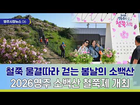 【영주시 뉴스】영주시정뉴스 #영주시 #선비정신 #유네스코 #세계유산 #부석사 #소수서원