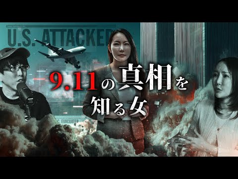 911事件の真相を知る女とは？！