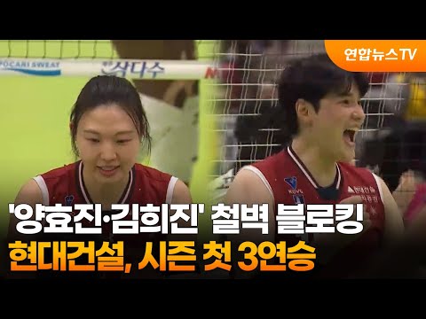 '양효진·김희진' 철벽 블로킹…현대건설, 시즌 첫 3연승