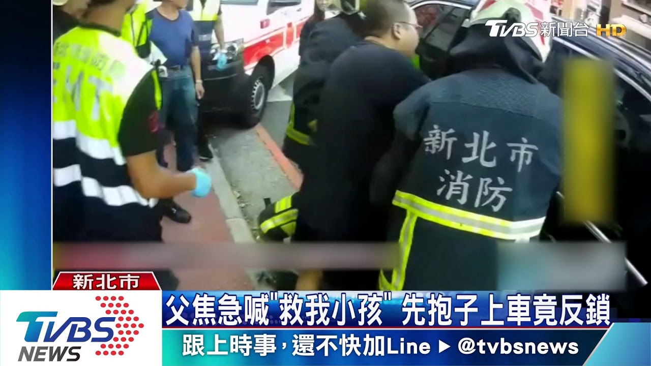 消防破窗救2歲男童 駕駛疑怨「刮花板金」