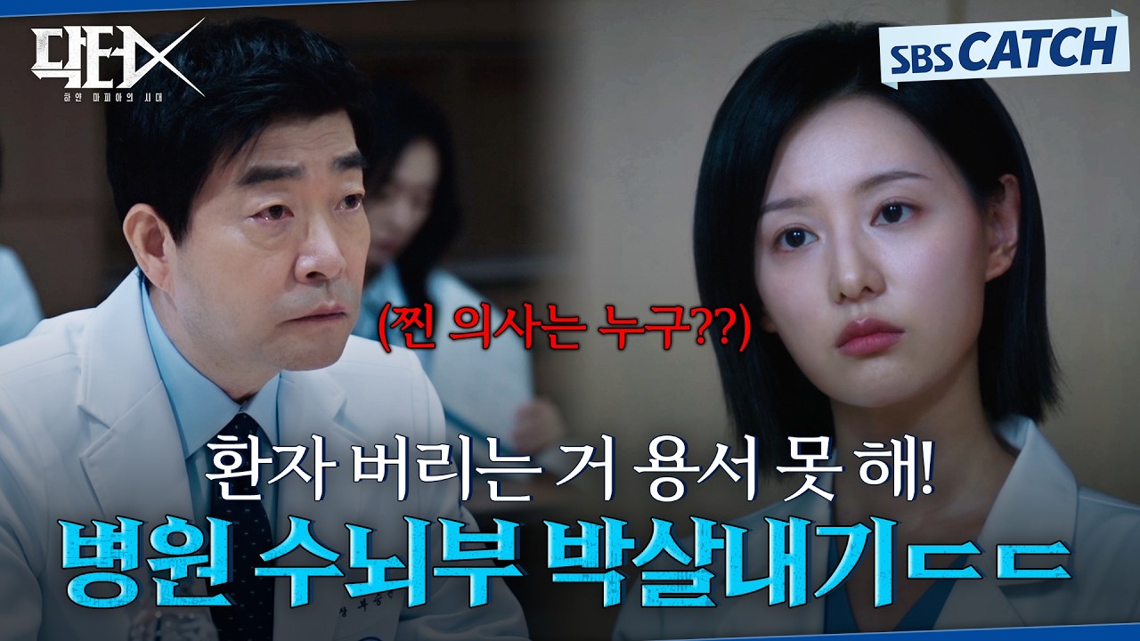 환자 버리는 의사 용서 못 해! 병원 수뇌부 박살냄ㄷㄷ #닥터X #SBSCatch