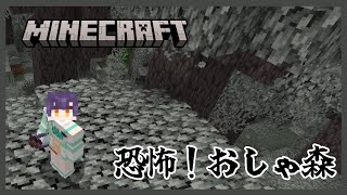 【Minecraft】恐怖！おしゃ森探索【七瀬すず菜/にじさんじ】