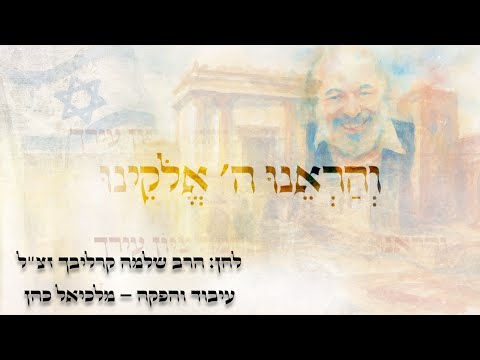 והראנו ה' אלקינו - מלכיאל כהן - רבי שלמה קרליבך ve'harenu - Malkiel Cohen - Rabbi Shlomo Carlebach
