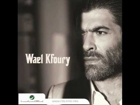 Wael Kfoury - Ya Dalli Ya Rouhi / وائل كفوري - يا ضلّي يا روحي