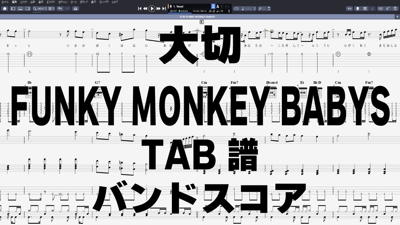 大切 ギター ベース TAB 【 FUNKY MONKEY BABYS ファンキーモンキーベイビーズ 】 バンドスコア 弾き語り コード