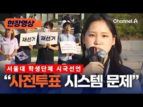 서울대 보수 학생단체 사전투표도 문제 시국선언