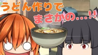 【ゆっくり茶番】うどんを作ってたらうどんがまさかの...!?
