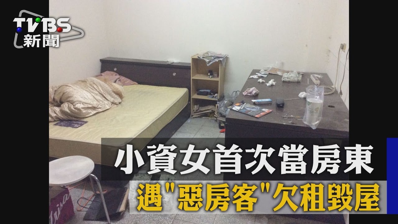 小資女首次當房東　遇「惡房客」欠租毀屋
