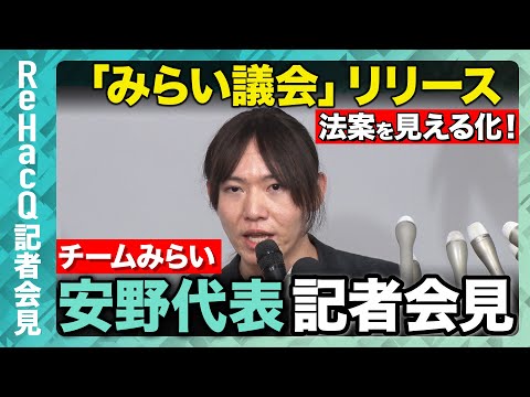 歴史文化学科 【生配信・チームみらい】政治資金の収支を可視化へ「みらい議会」リリース…法案を見える化！【ReHacQ記者会見 10月16日(木)】
