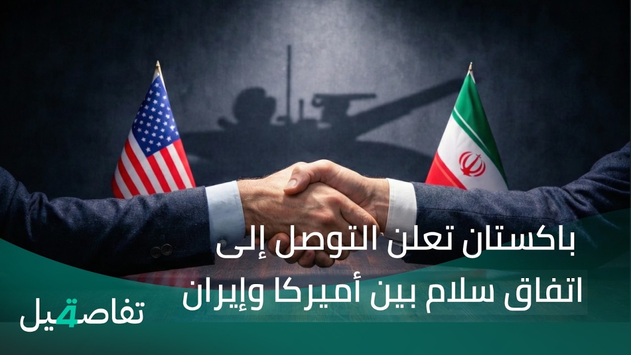 فيديو | باكستان تعلن التوصل إلى اتفاق سلام بين أميركا وإيران.. | تفاصيل الرابعة مع نرمين منذر
