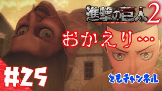 【ACT】#25 両親の復讐を胸に秘め　進撃の巨人２【ゲーム実況】