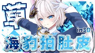 3D化跟慶祝三週年的大日子 香港VTuber竟然在直播中做出「這個動作」… 實在過於生草！我說的是海豹拍肚皮！【香港VTuber精華 烤肉】【HKVTuber/十六夜蒼月】