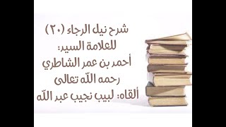 شرح كتاب نيل الرجا للعلامة أحمد بن عمر الشاطري - (20) (الحيض والنفاس). image