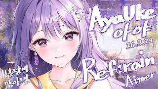 Download lagu [Song Clip] Aimer - Ref:rain / Aya(AyaUke) [2026.3.24 Live] Sculpted for over a year mp3