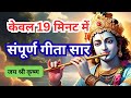 केवल 19 मिनट में संपूर्ण गीता सार I Sampurna Gita 