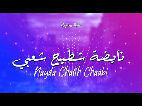 نايضة شطيح ورديح شعبي مغربي | 2023 | Chaabi Nayda Maroc