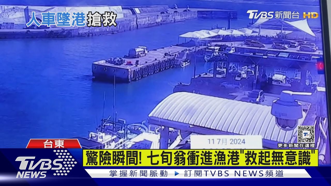 疑操作不慎！代步車衝進漁港7旬翁墜海