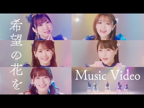 i☆Ris / 「希望の花を」 - Music Video-