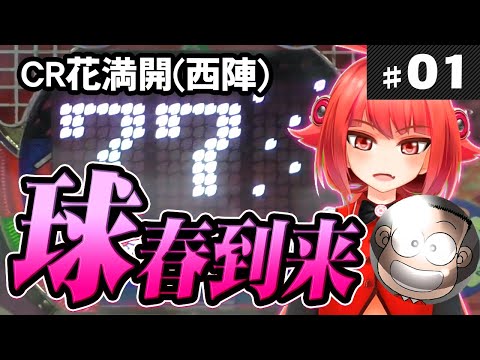 CR花満開のサムネイル