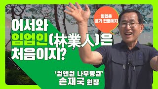 [#어서와​​​, 임업인은 처음이지?] 원앤원 나무병원 손재국 원장님