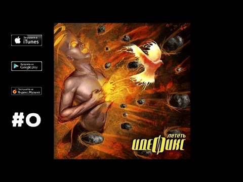 Идефикс - 05. Прохожая /п.у. Fonetic/ ("Лететь", 2011)