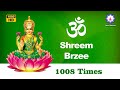 Shreem Brzee Mantra Chanting 1008 | Shreem Brezee Laxmi Mantra | Get Rich and Healthy #ShreemBrzee