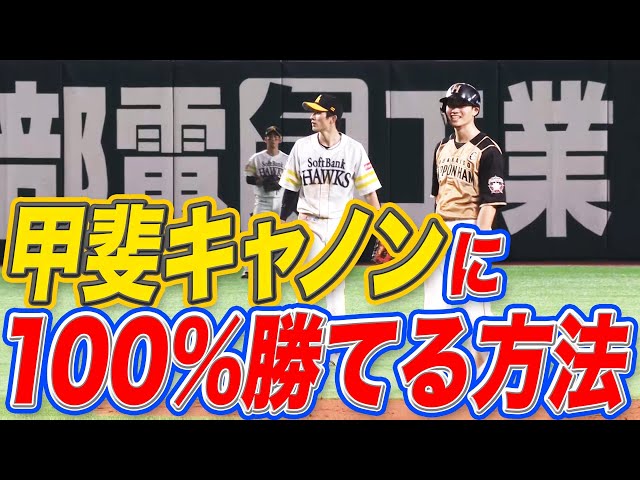 【大発見】F西川『100% 甲斐キャノンに勝つ方法』