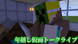 年越し仮面トークライブ