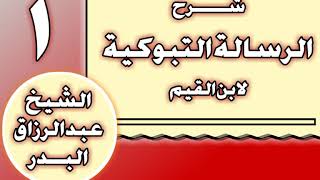 شرح الرسالة التبوكية لابن القيم image