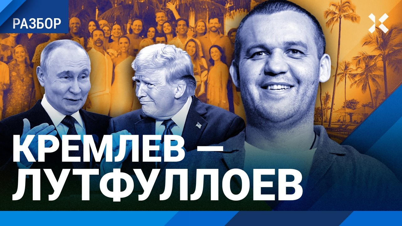 Свадьба сына Трампа на деньги РФ. Как Умар Кремлев/Лутфуллоев связан с Путин?
