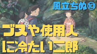 【風立ちぬ⑩】ブスや使用人に冷たい冷酷な堀越二郎は火垂るの墓の清太に近い