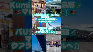 バリ島からマレーシア🇲🇾旅✨に出た結果、、その① #海外生活 #40代 #世界旅行 #マレーシア #バリ島 #海外移住 #海外旅行 #自由な働き方 #旅行