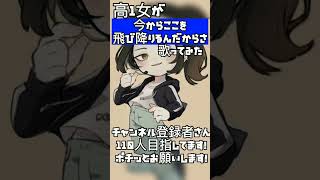 【高1女の】今からここを飛び降りるんだからさverほあ #歌ってみた #歌い手 #新人歌い手 #ボカロ歌ってみた