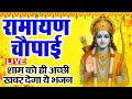 रामायण चौपाई Ramayan Chaupai सम्पूर्ण रामायण म�
