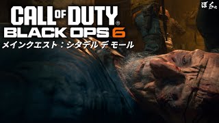 【CODBO6】メインクエスト：シタデル デ モール【ゾンビモード】