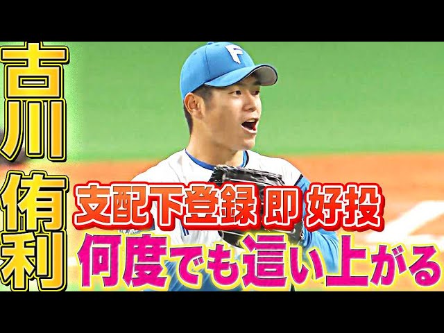 【何度でも】ファイターズ・古川侑利『支配下登録 即 好投』【這い上がる】