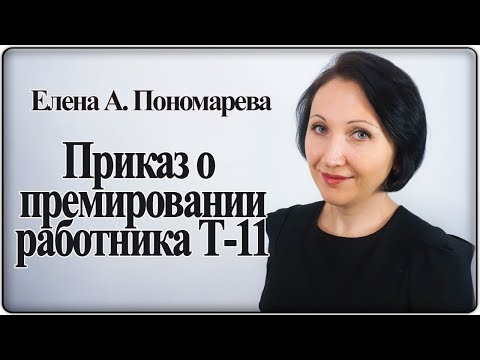 Как оформить приказ о премировании Т-11 - Елена А. Пономарева