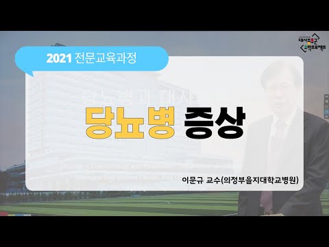[2021전문교육과정] #24편 당뇨병 증상