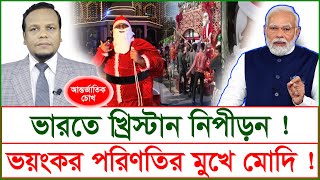 Breaking: ভারতে খ্রিস্টান নিপীড়ন ! ভয়ংকর পরিণতির মুখে মোদি ! | চোখ | S J Ratan |@Changetvpress