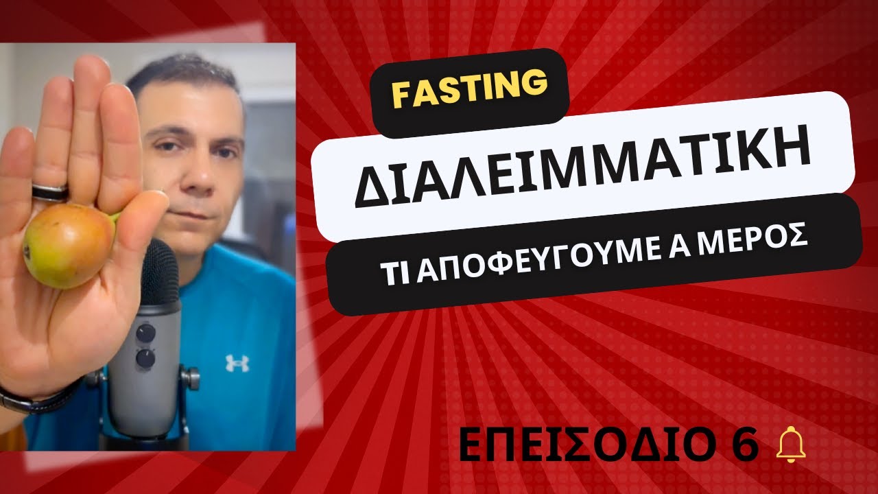Διαλειμματική νηστεία, τι αποφεύγουμε EP6